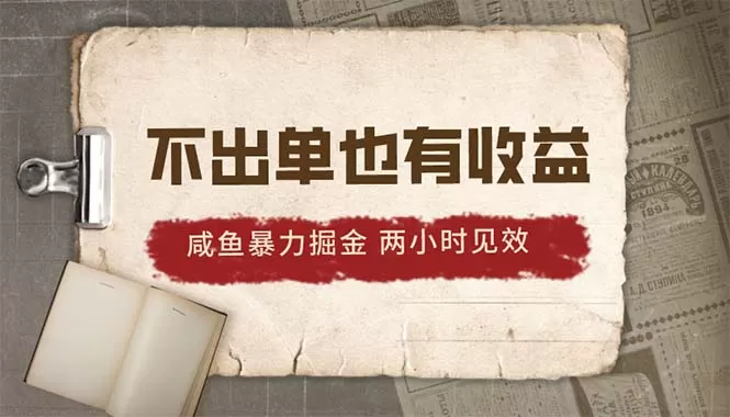 2024咸鱼暴力掘金，不出单也有收益，两小时见效，当天突破500+ - 淘客掘金网-淘客掘金网