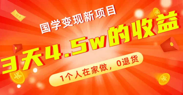 （7568期）全新蓝海，国学变现新项目，1个人在家做，0退货，3天4.5w收益【178G资料】 - 淘客掘金网-淘客掘金网