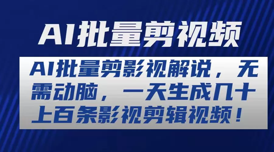 AI批量剪影视解说，无需动脑，一天生成几十上百条影视剪辑视频 - 淘客掘金网-淘客掘金网