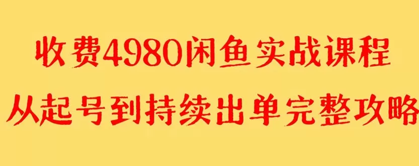 外面收费4980闲鱼无货源实战教程 单号4000+ - 淘客掘金网-淘客掘金网