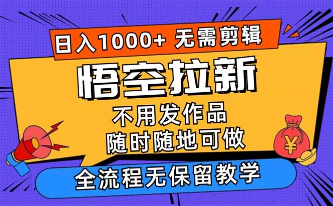 悟空拉新日入1000+无需剪辑当天上手，一部手机随时随地可做，全流程无… - 淘客掘金网-淘客掘金网