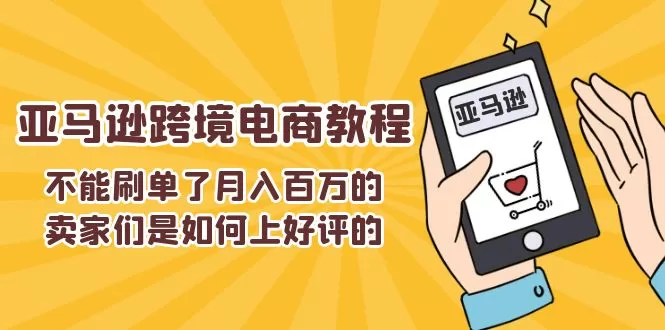 不能s单了月入百万的卖家们是如何上好评的，亚马逊跨境电商教程 - 淘客掘金网-淘客掘金网