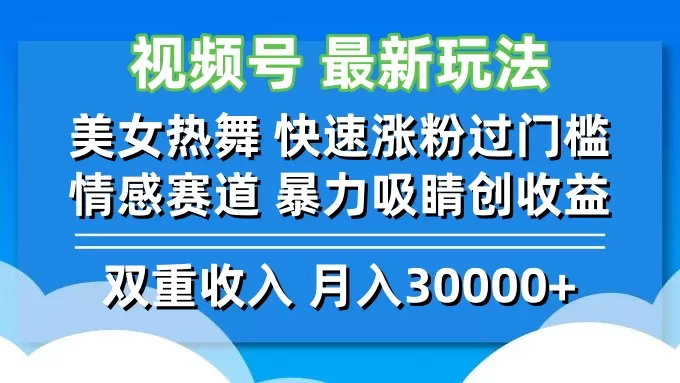 视频号最新玩法 美女热舞 快速涨粉过门槛 情感赛道 暴力吸睛创收益 - 淘客掘金网-淘客掘金网