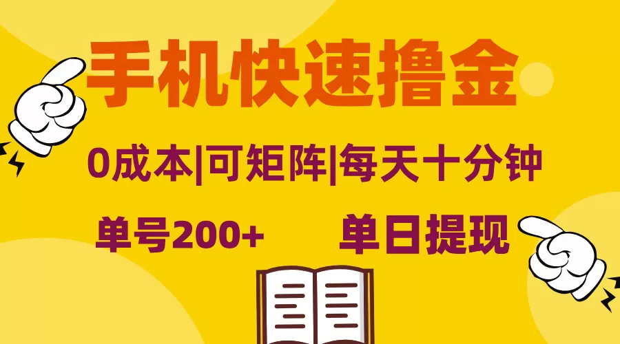 手机快速撸金，单号日赚200+，可矩阵，0成本，当日提现，无脑操作 - 淘客掘金网-淘客掘金网