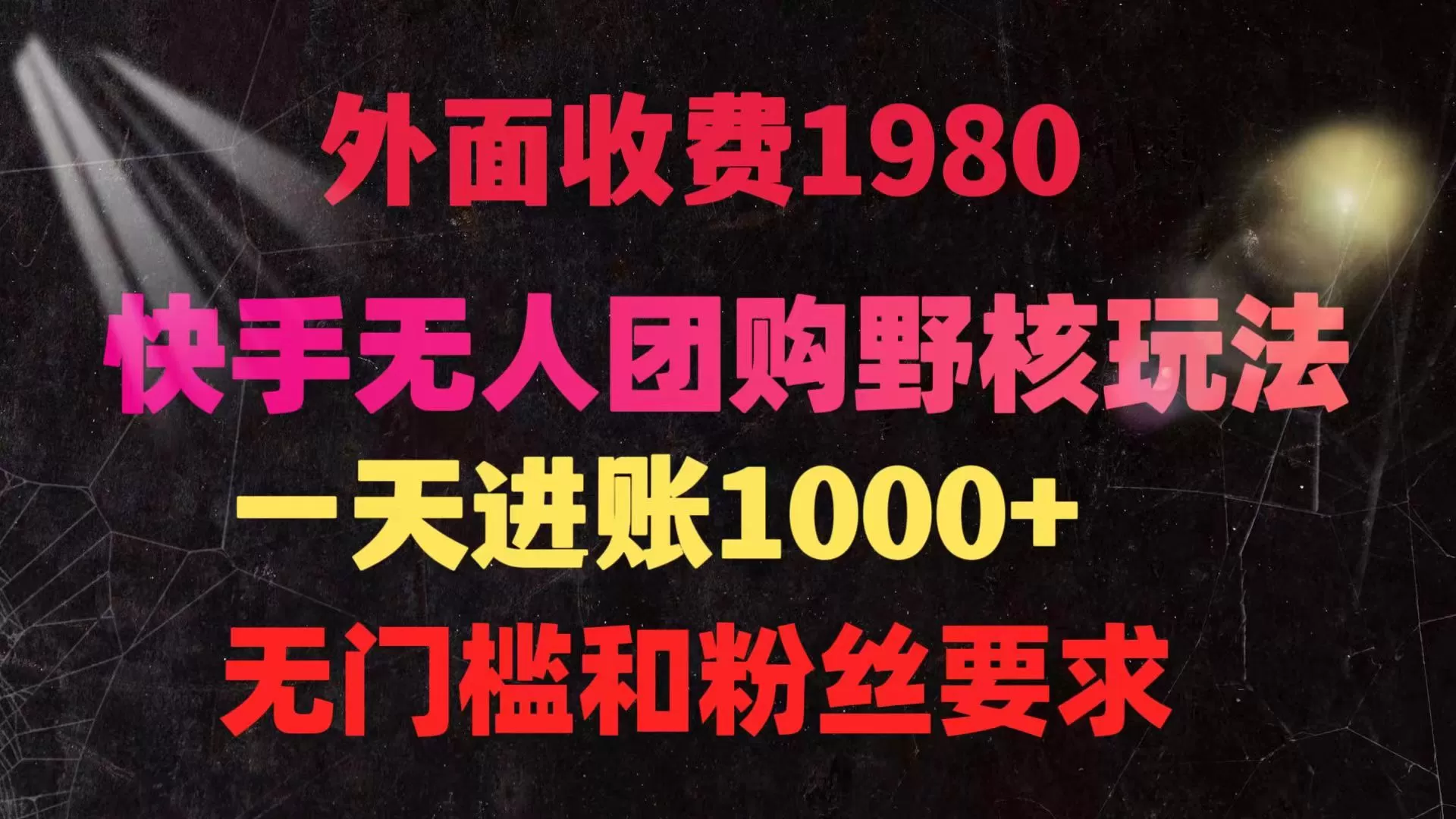 快手无人团购带货野核玩法，一天4位数 无任何门槛 - 淘客掘金网-淘客掘金网