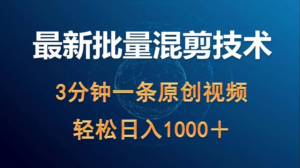 最新批量混剪技术撸收益热门领域玩法，3分钟一条原创视频，轻松日入1000＋ - 淘客掘金网-淘客掘金网