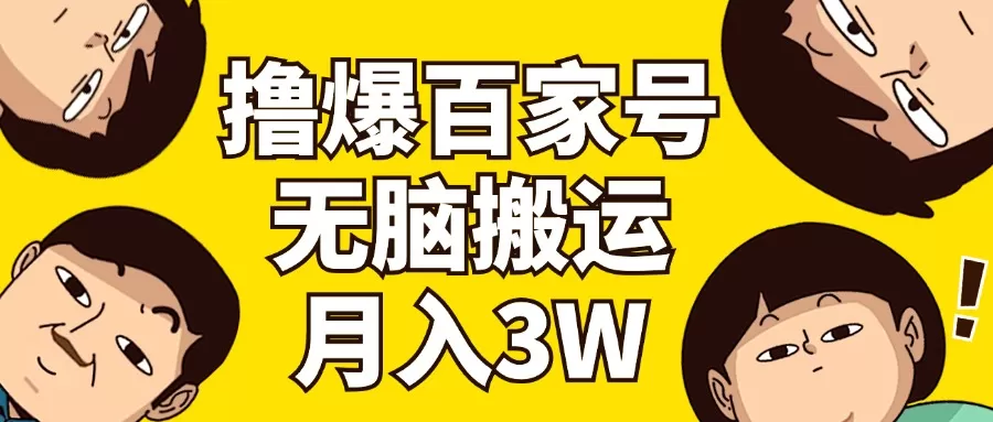 撸爆百家号3.0，无脑搬运，无需剪辑，有手就会，一个月狂撸3万 - 淘客掘金网-淘客掘金网