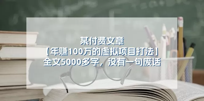 某付费文【年赚100万的虚拟项目打法】全文5000多字，没有一句废话 - 淘客掘金网-淘客掘金网