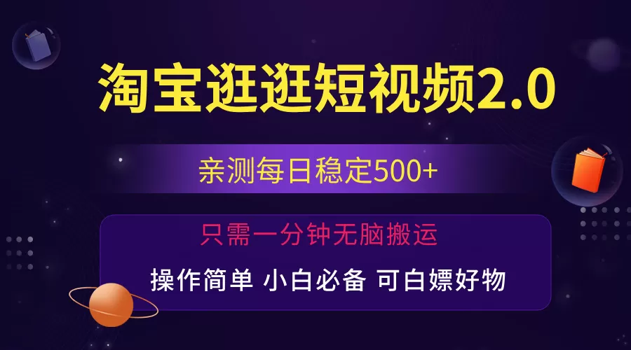 最新淘宝逛逛短视频，日入500+，一人可三号，简单操作易上手 - 淘客掘金网-淘客掘金网