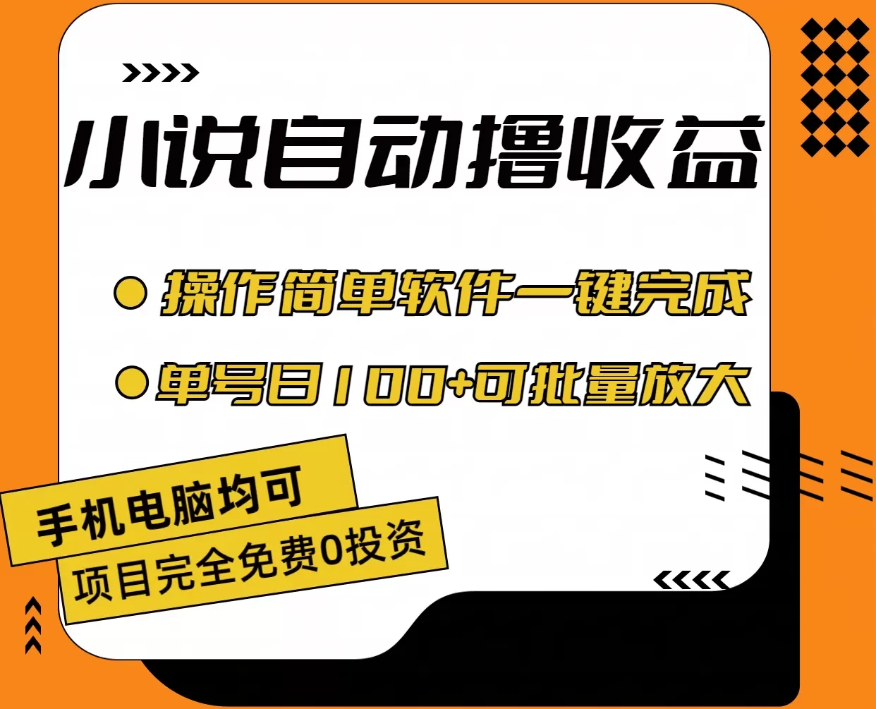 小说全自动撸收益，操作简单，单号日入100+可批量放大 - 淘客掘金网-淘客掘金网