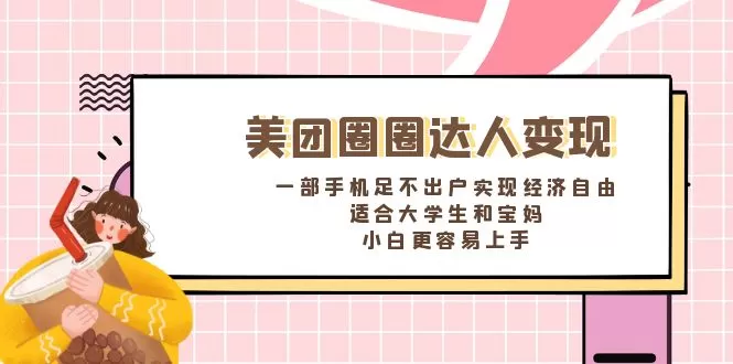 美团圈圈达人变现，一部手机足不出户实现经济自由。适合大学生和宝妈，… - 淘客掘金网-淘客掘金网