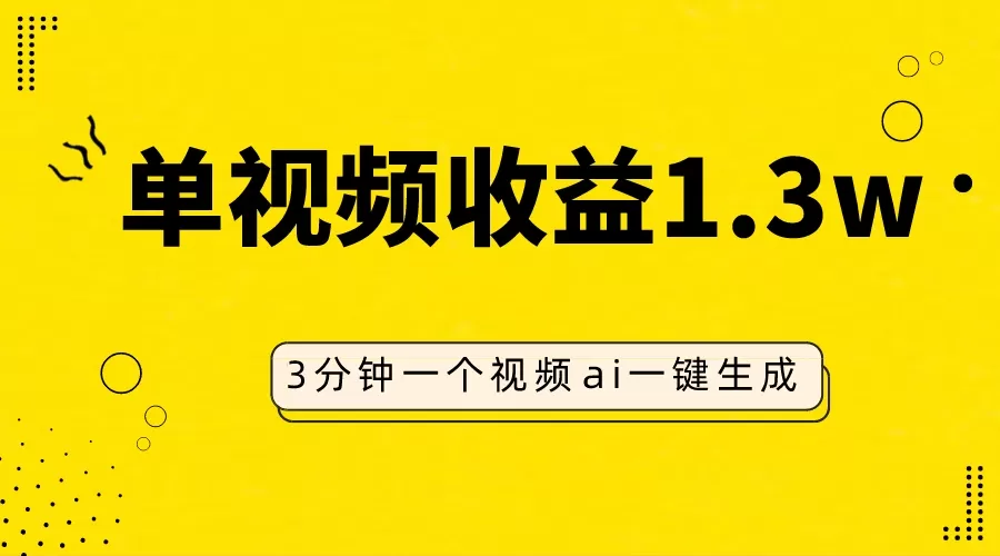 AI人物仿妆视频，单视频收益1.3W，操作简单，一个视频三分钟 - 淘客掘金网-淘客掘金网