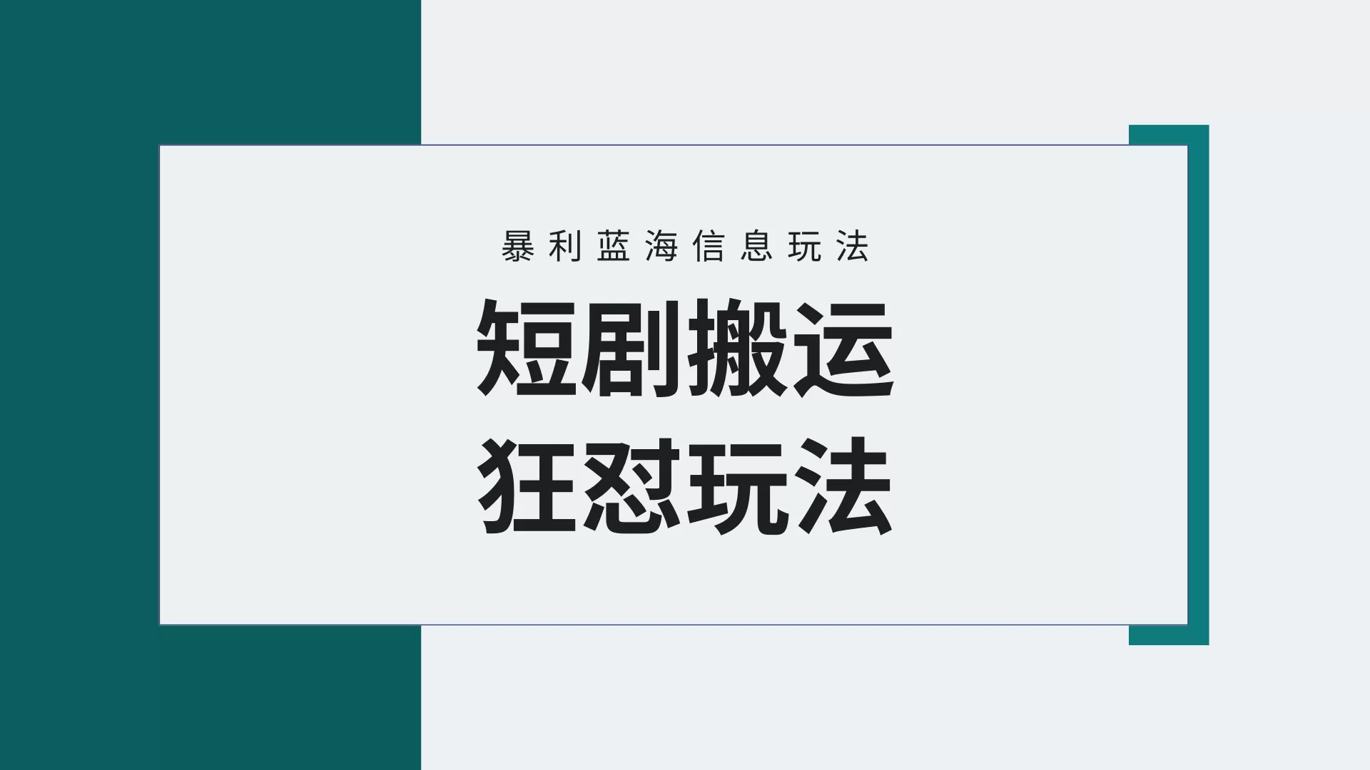 【蓝海野路子】视频号玩短剧，搬运+连爆打法，一个视频爆几万收益！附搬… - 淘客掘金网-淘客掘金网