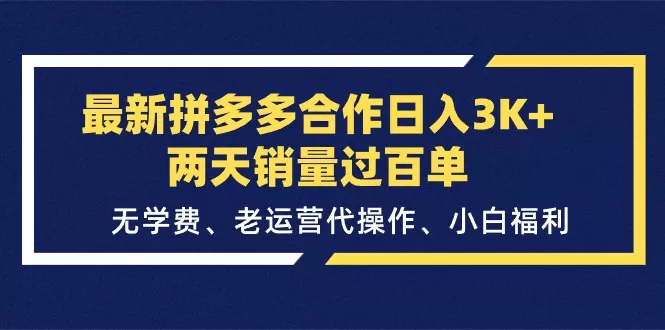 最新拼多多合作日入3K+两天销量过百单，无学费、老运营代操作、小白福利 - 淘客掘金网-淘客掘金网