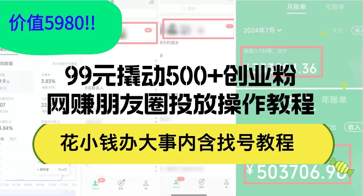 99元撬动500+创业粉，网赚朋友圈投放操作教程价值5980！花小钱办大事内… - 淘客掘金网-淘客掘金网