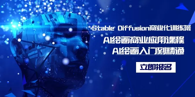 Stable Diffusion商业化训练班，Al绘画商业应用课程，AI绘画入门到精通 - 淘客掘金网-淘客掘金网