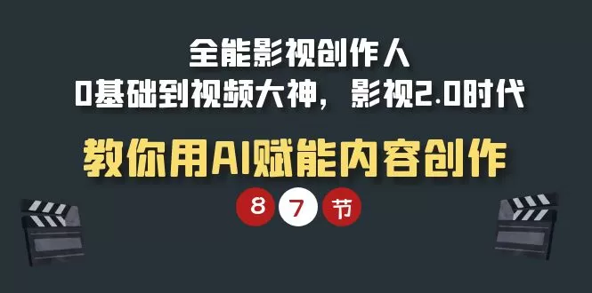 全能-影视 创作人，0基础到视频大神，影视2.0时代，教你用AI赋能内容创作 - 淘客掘金网-淘客掘金网