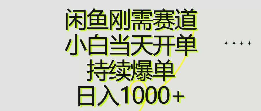 闲鱼刚需赛道，小白当天开单，持续爆单，日入1000+ - 淘客掘金网-淘客掘金网