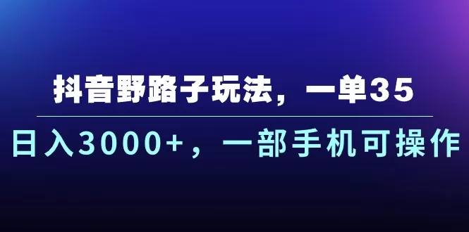 抖音野路子玩法，一单35.日入3000+，一部手机可操作 - 淘客掘金网-淘客掘金网