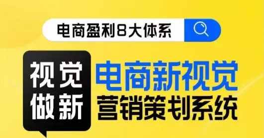 8大体系视觉篇·视觉做新，​电商新视觉营销策划系统课 - 淘客掘金网-淘客掘金网