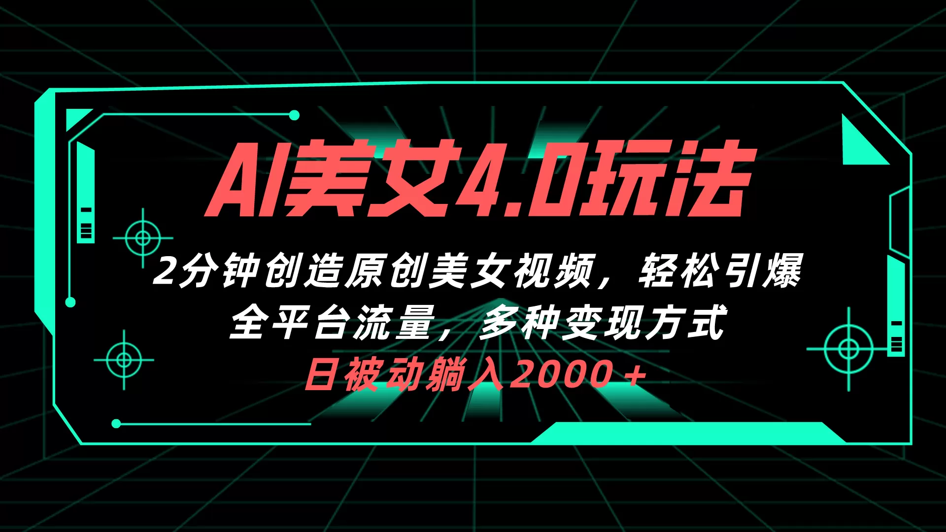 AI美女4.0搭配拉新玩法，2分钟一键创造原创美女视频，轻松引爆全平台流… - 淘客掘金网-淘客掘金网