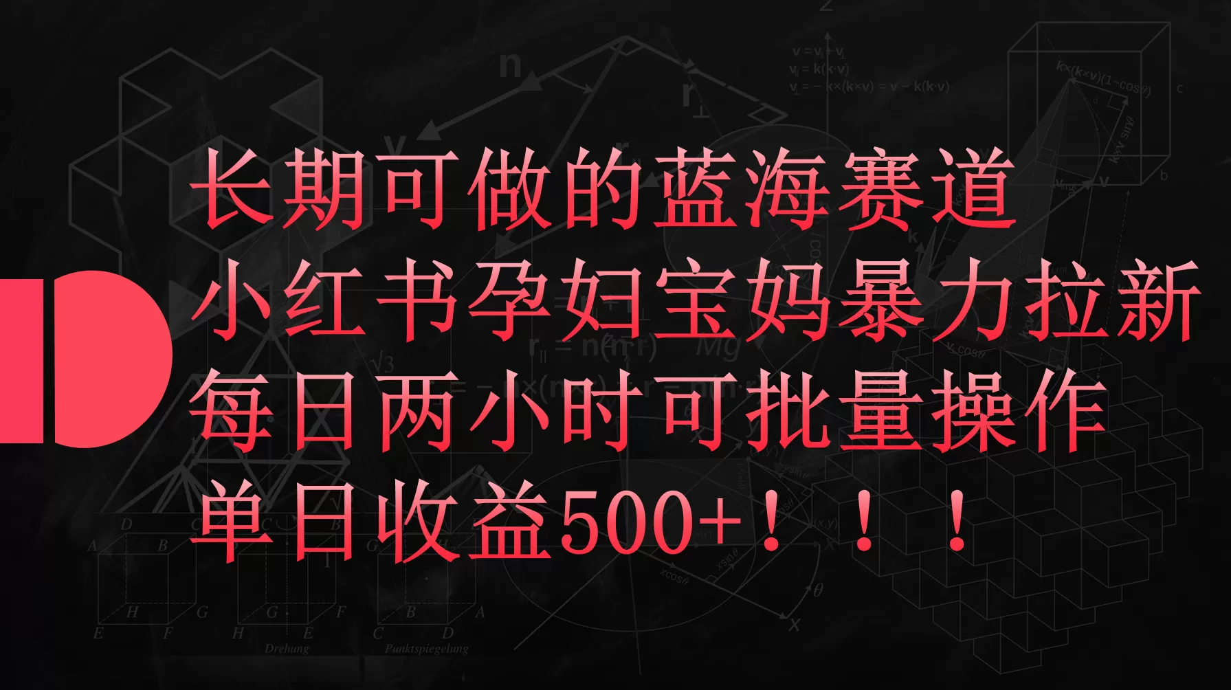 小红书孕妇宝妈暴力拉新玩法，每日两小时，单日收益500+ - 淘客掘金网-淘客掘金网