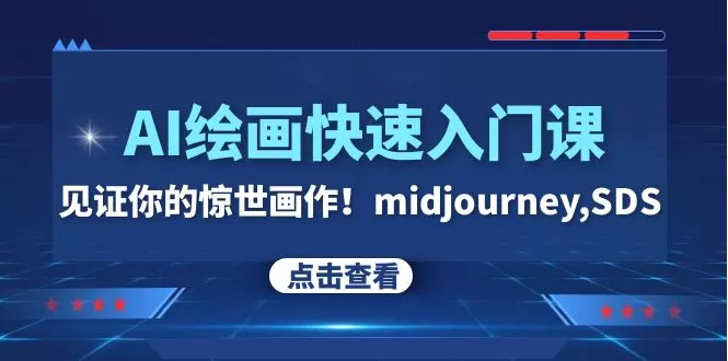 AI绘画快速入门课！见证你的惊世画作！midjourney,SDS（26节视频课） - 淘客掘金网-淘客掘金网