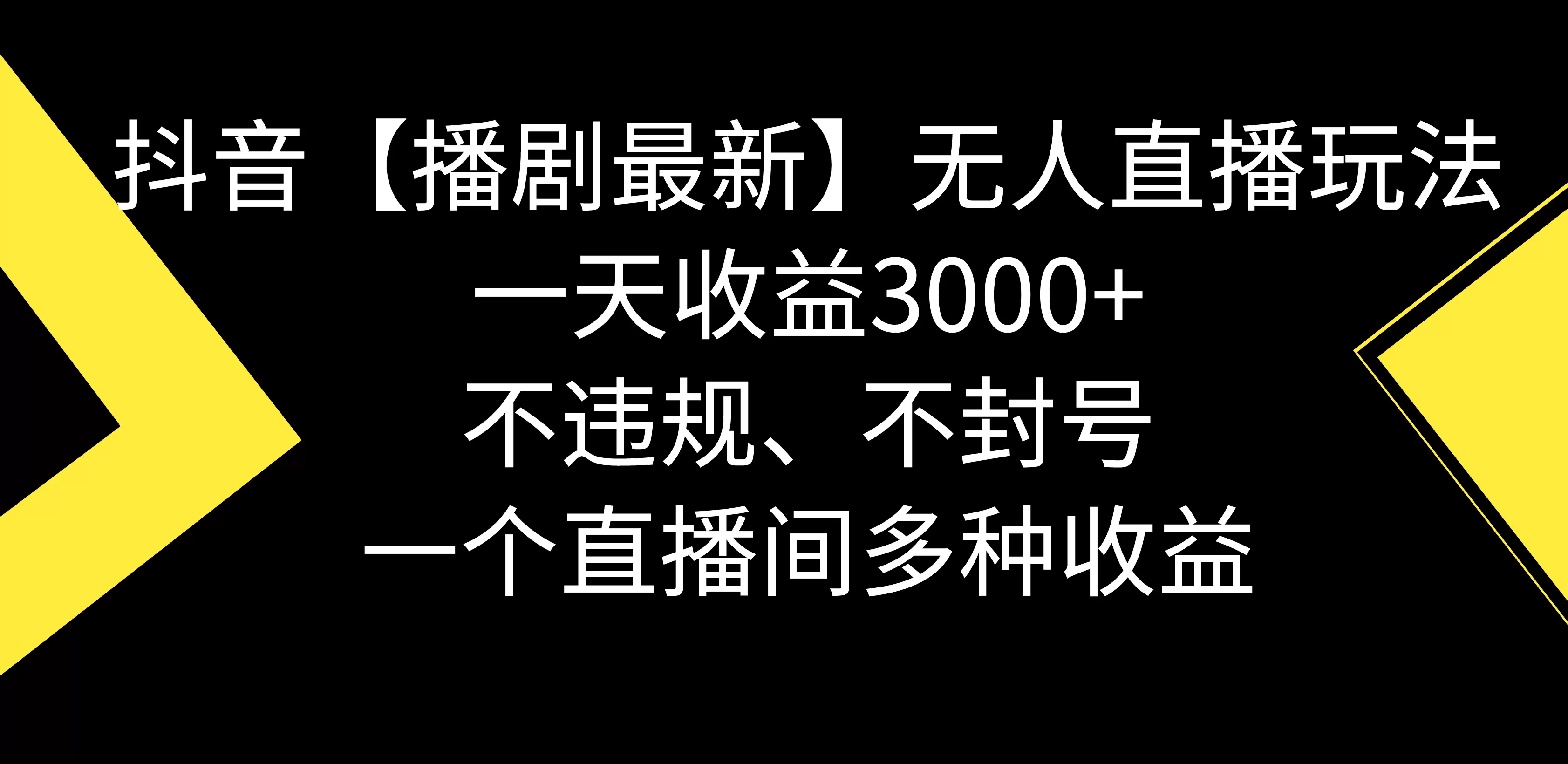 抖音【播剧最新】无人直播玩法，不违规、不封号， 一天收益3000+，一个… - 淘客掘金网-淘客掘金网