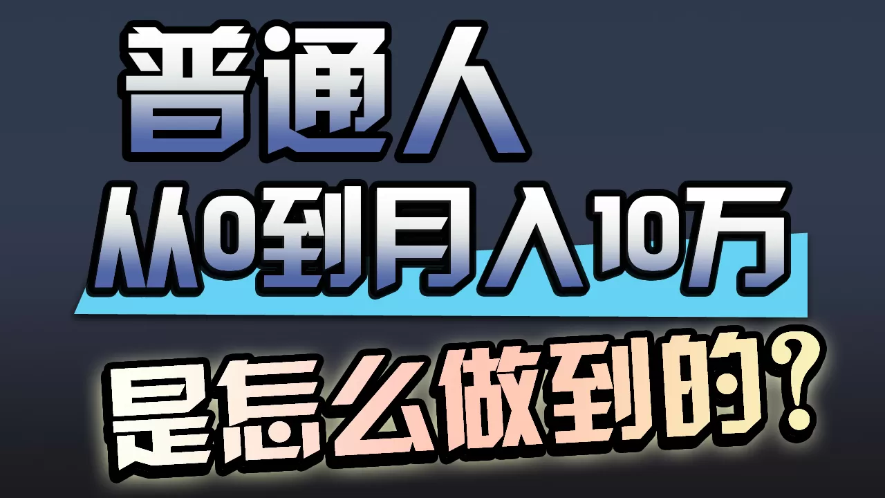 一年赚200万，闷声发财的小生意！ - 淘客掘金网-淘客掘金网