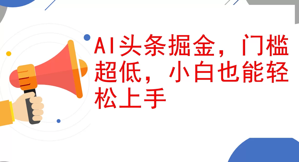 AI头条掘金，门槛超低，小白也能轻松上手，简简单单日入1000+ - 淘客掘金网-淘客掘金网