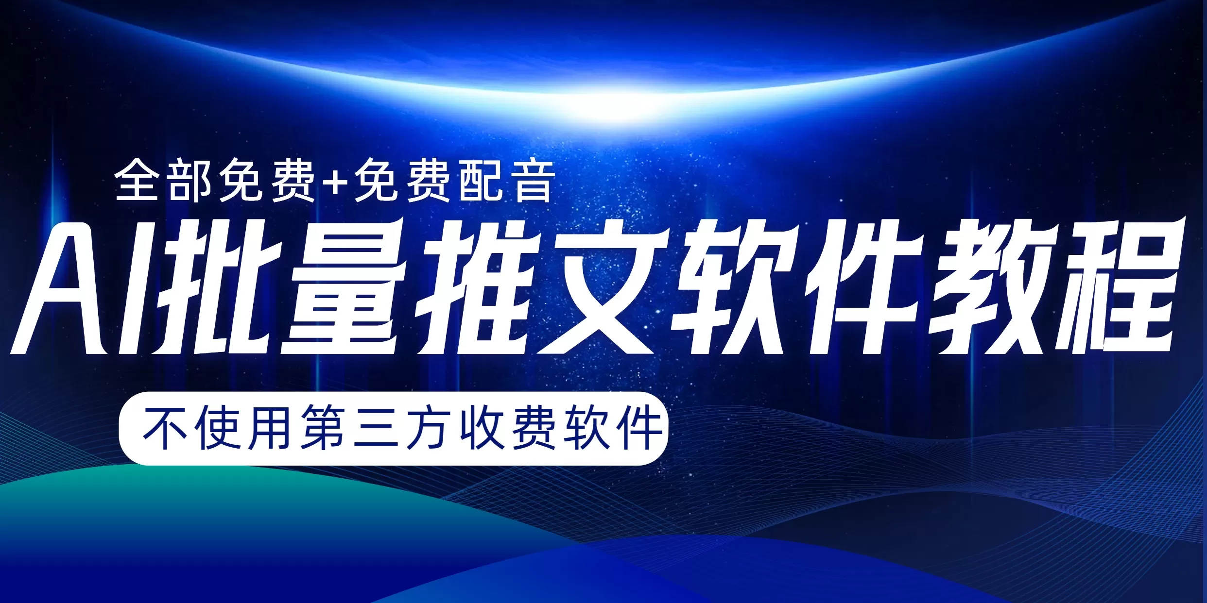 AI小说推文批量跑图软件，完全免费不使用第三方，月入过万没问题 - 淘客掘金网-淘客掘金网