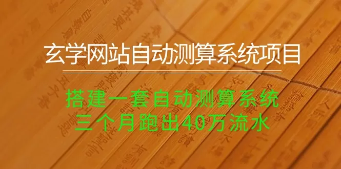 玄学网站自动测算系统项目：搭建一套自动测算系统，三个月跑出40万流水 - 淘客掘金网-淘客掘金网