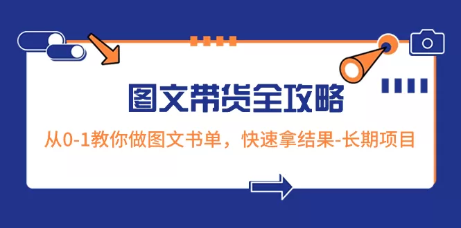 超火的图文带货全攻略：从0-1教你做图文书单，快速拿结果-长期项目 - 淘客掘金网-淘客掘金网