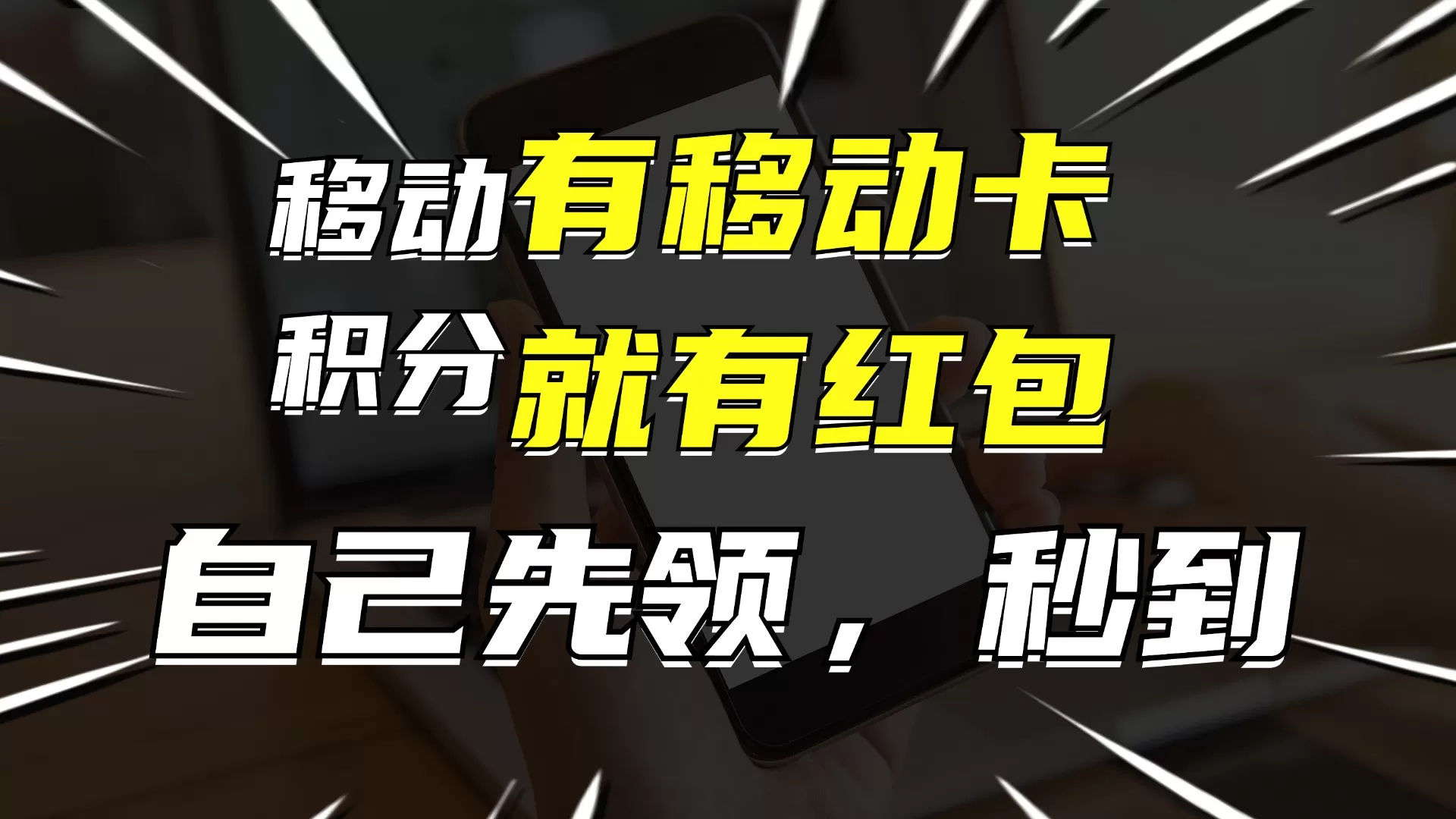 有移动卡，就有红包，自己先领红包，再分享出去拿佣金，月入10000+ - 淘客掘金网-淘客掘金网