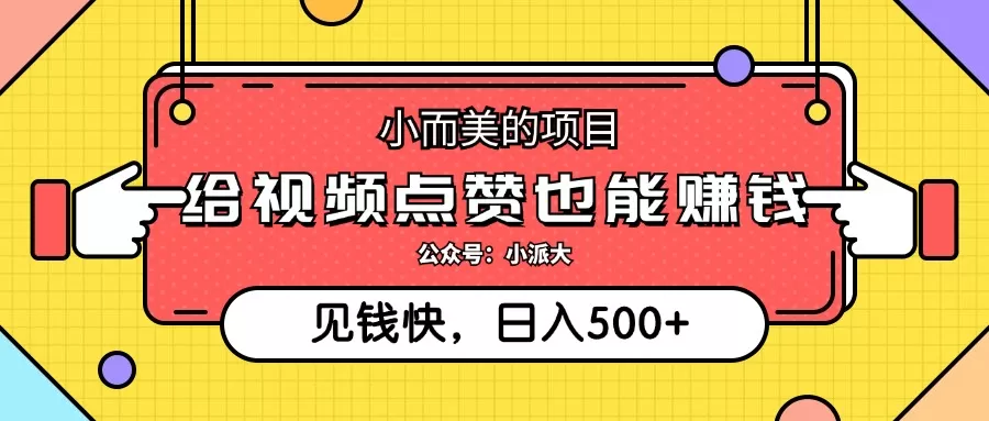 小而美的项目，给视频点赞就能赚钱，捡钱快，每日500+ - 淘客掘金网-淘客掘金网