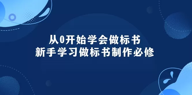 从0开始学会做标书：新手学习做标书制作必修（95节课） - 淘客掘金网-淘客掘金网