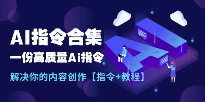 最新AI指令合集，一份高质量Ai指令，解决你的内容创作【指令+教程】 - 淘客掘金网-淘客掘金网