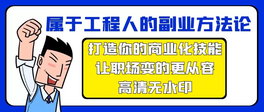 属于工程人-副业方法论，打造你的商业化技能，让职场变的更从容-高清无水印 - 淘客掘金网-淘客掘金网