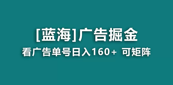 【海蓝项目】广告掘金日赚160+（附养机教程） 长期稳定，收益妙到 - 淘客掘金网-淘客掘金网