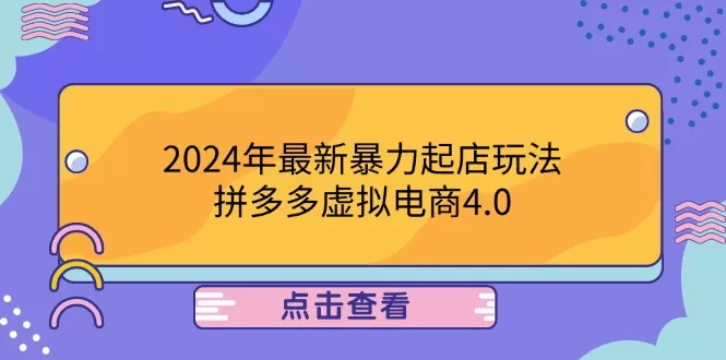 2024年最新暴力起店玩法，拼多多虚拟电商4.0，24小时实现成交，单人可以.. - 淘客掘金网-淘客掘金网