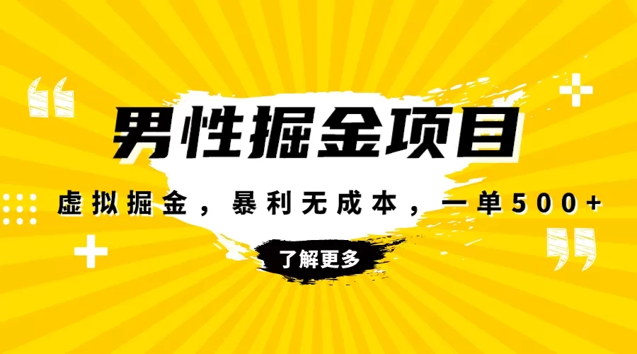 暴利虚拟掘金，男杏健康赛道，成本高客单，单月轻松破万 - 淘客掘金网-淘客掘金网