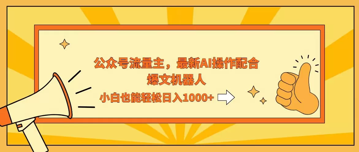 AI撸爆公众号流量主，配合爆文机器人，小白也能日入1000+ - 淘客掘金网-淘客掘金网