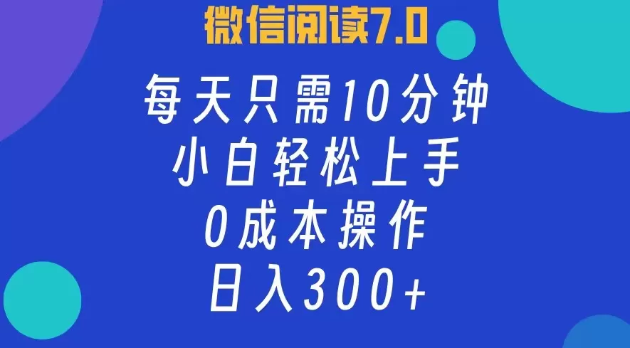 微信阅读7.0，每日10分钟，日入300+，0成本小白即可上手 - 淘客掘金网-淘客掘金网