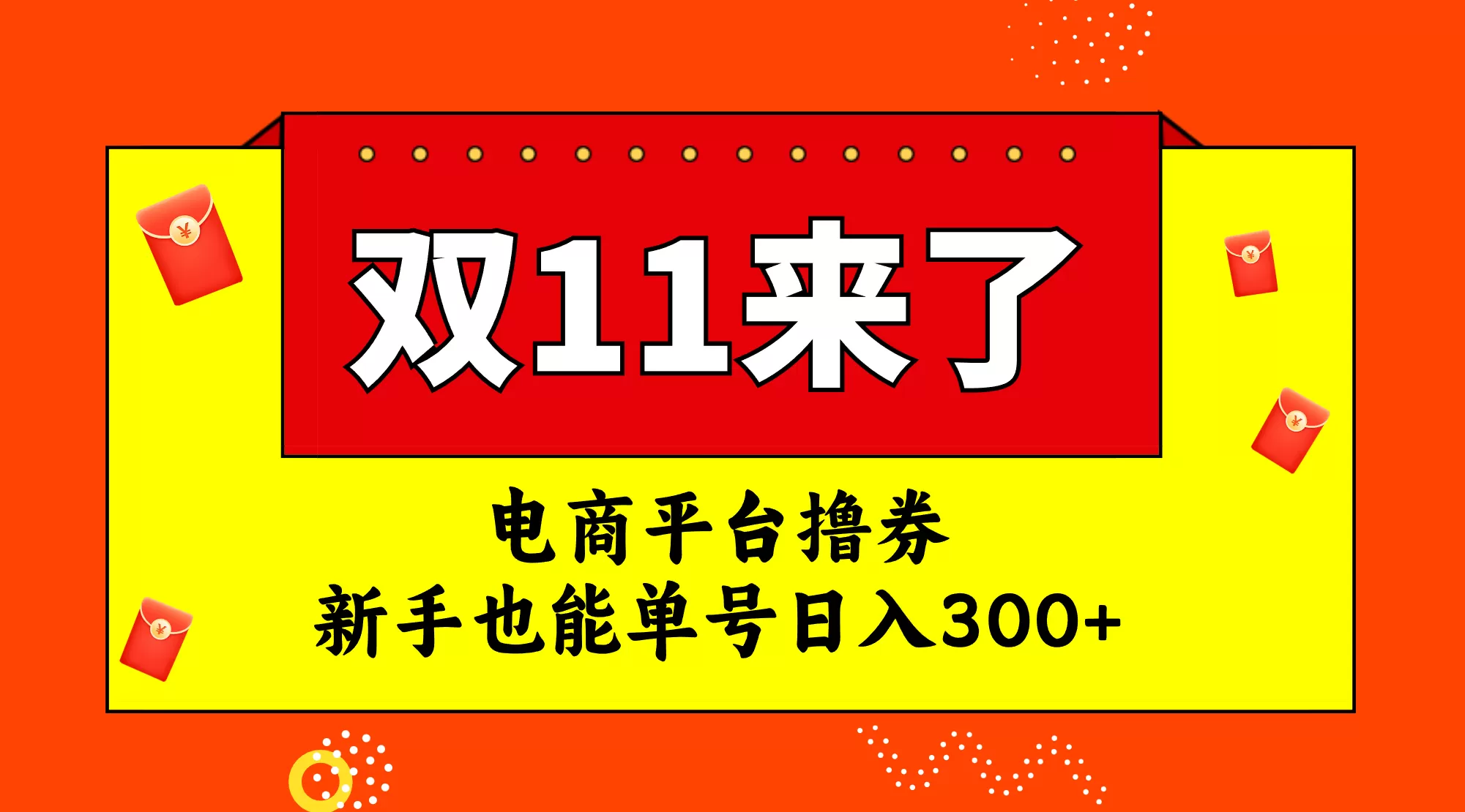 （7624期）电商平台撸券，双十一红利期，新手也能单号日入300+ - 淘客掘金网-淘客掘金网