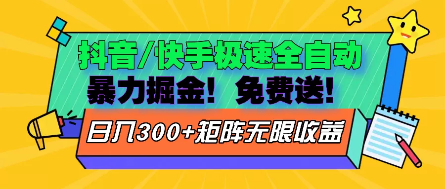 抖音/快手极速版全自动掘金 免费送玩法 - 淘客掘金网-淘客掘金网