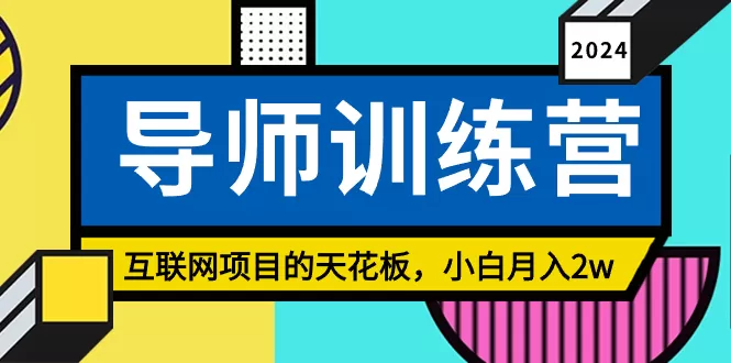 《导师训练营》互联网项目的天花板，小白月入2w - 淘客掘金网-淘客掘金网