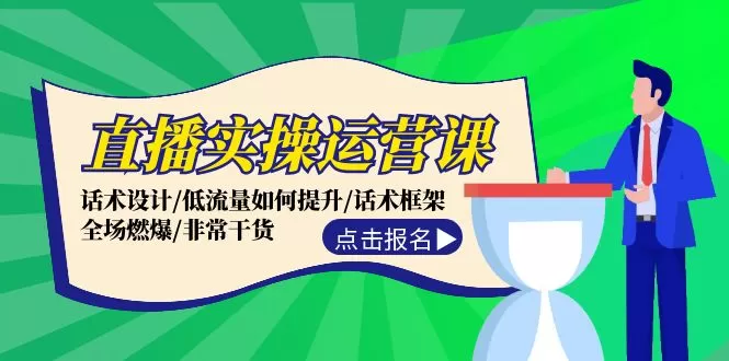 直播实操运营课：话术设计/低流量如何提升/话术框架/全场燃爆/非常干货 - 淘客掘金网-淘客掘金网