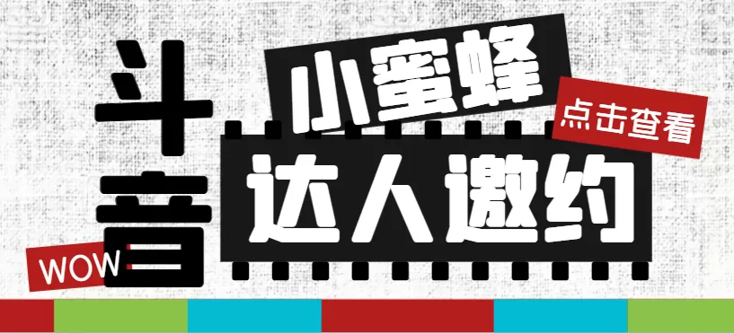 （7808期）抖音达人邀约小蜜蜂，邀约跟沟通,指定邀约达人,达人招商的批量私信【邀… - 淘客掘金网-淘客掘金网