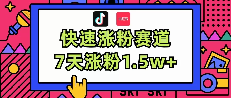 涨粉超快蓝海赛道！轻松伪原创，7天涨粉1.5w+ - 淘客掘金网-淘客掘金网