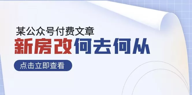 某公众号付费文章《新房改，何去何从！》再一次彻底改写社会财富格局 - 淘客掘金网-淘客掘金网